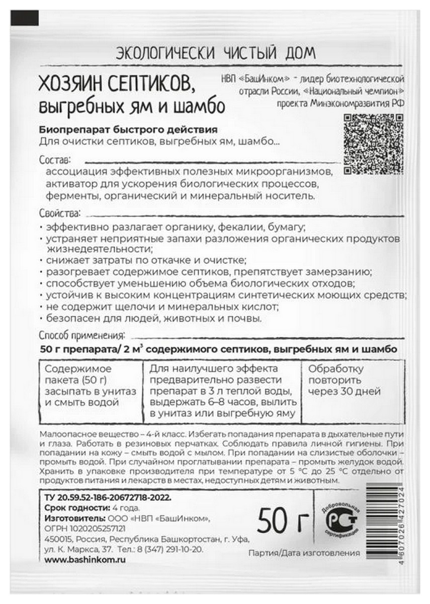 Хозяин септиков, выгребных ям и шамбо, 50 г