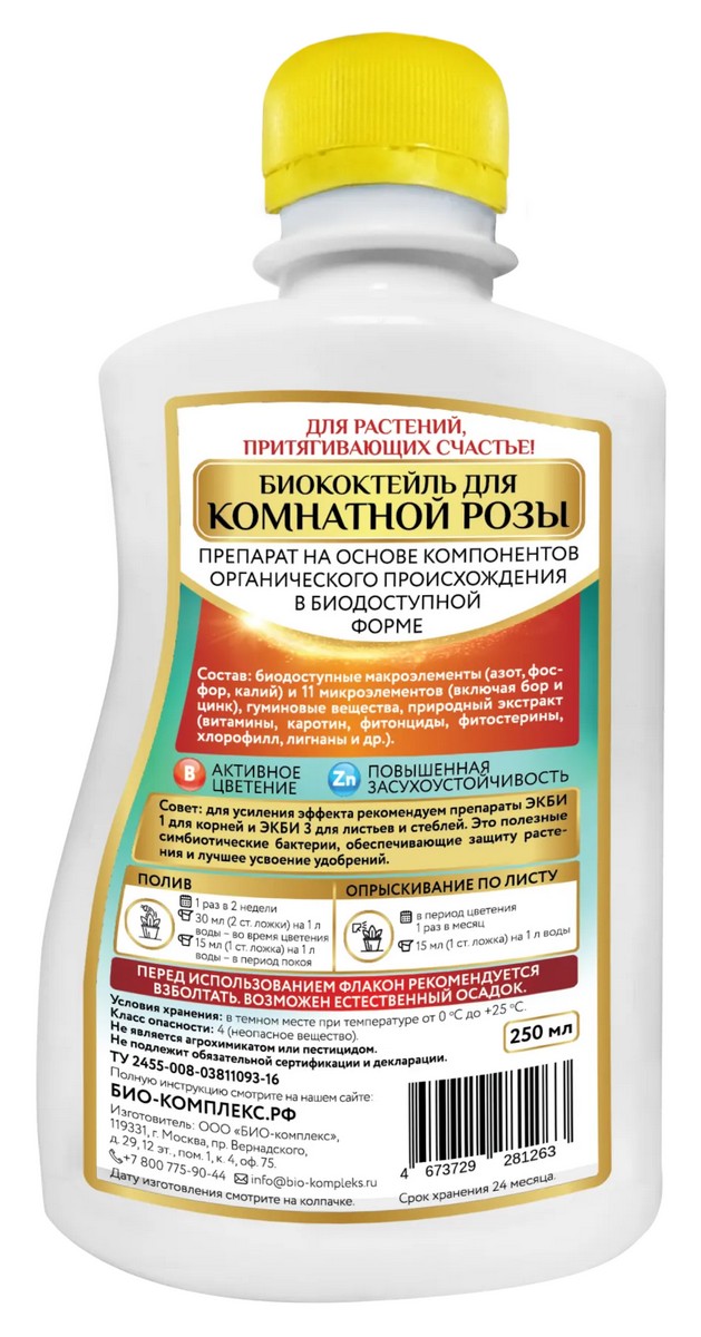 Биококтейль ТМ HAPPY для комнатной розы, 250 мл