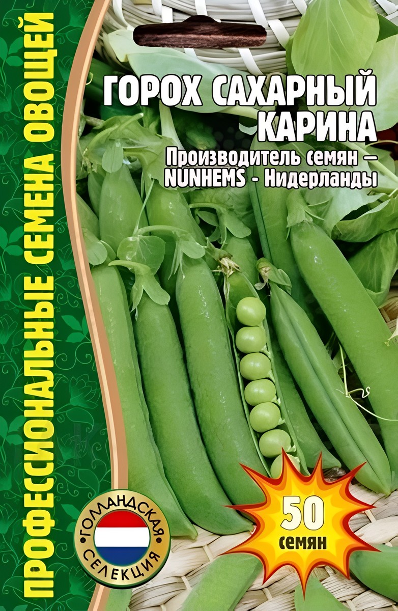 Горох сахарный Карина, 50 шт. Голландская селекция.