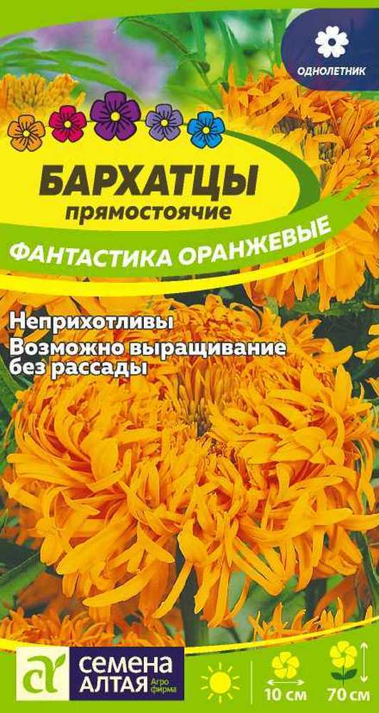 Бархатцы Фантастика Оранжевые, 0,2 г