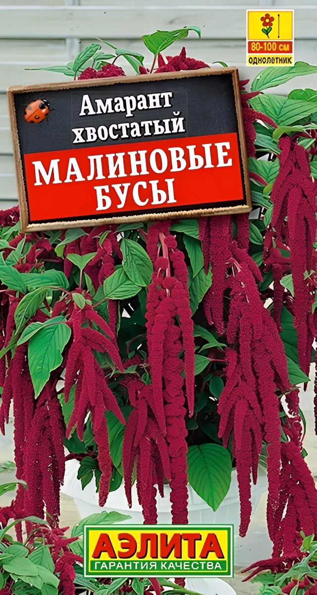 Амарант Малиновые бусы, 0,2 г