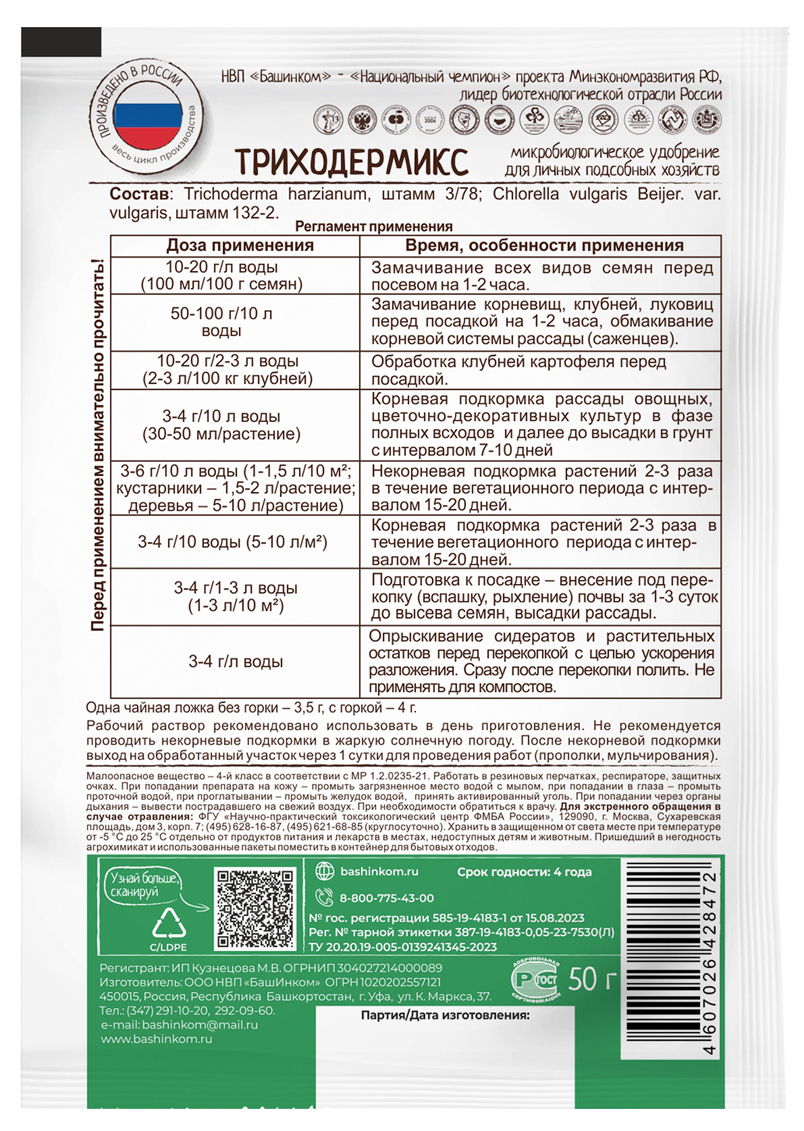 Триходермикс микробиолическое удобрение, 50 г