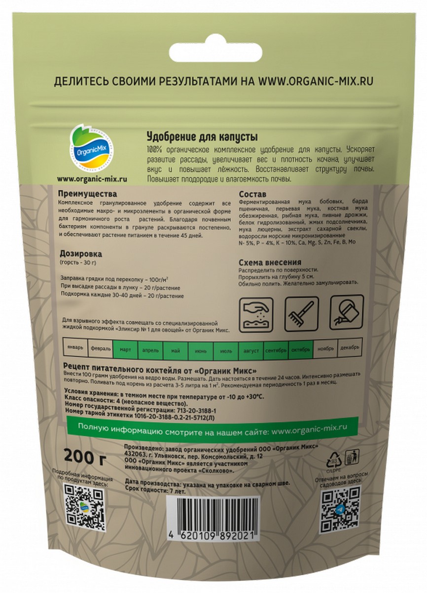 Органик Микс Удобрение для капусты, 200 г