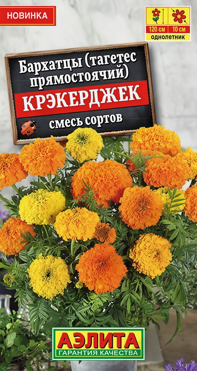 Бархатцы Крэкерджек прямостоячие, смесь сортов, 0,1 г