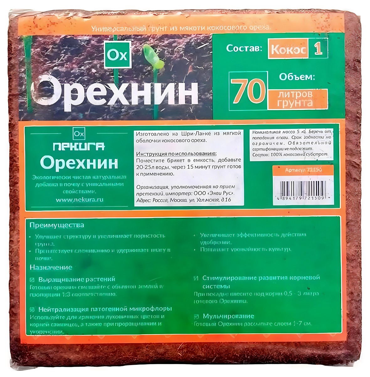Кокосовый субстрат Орехнин-1 брикет, 70 л