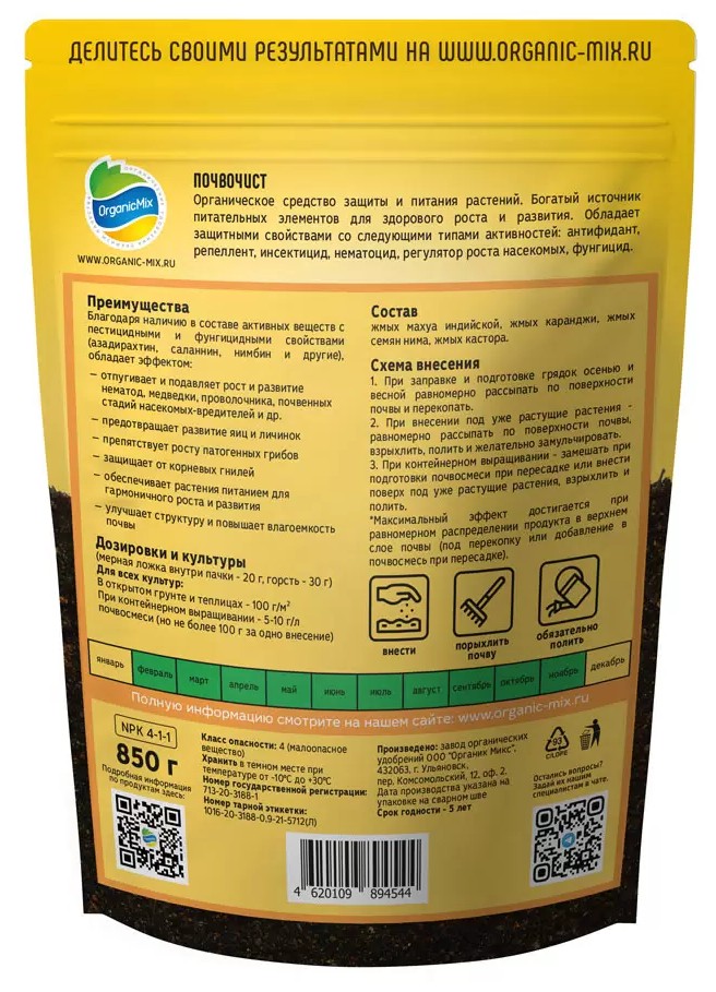 Органик Микс Почвочист питание и защита от вредителей и болезней, 850 г