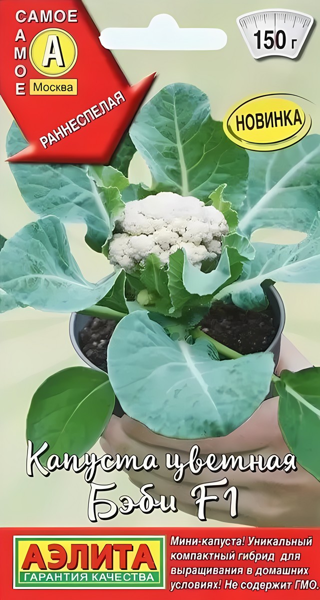 Капуста цветная Бэби F1, 5 шт.