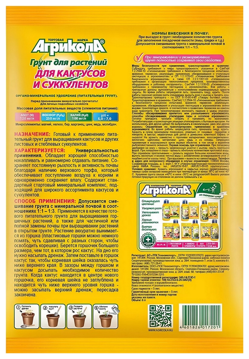 Грунт Агрикола для кактусов и суккулентов, 6 л