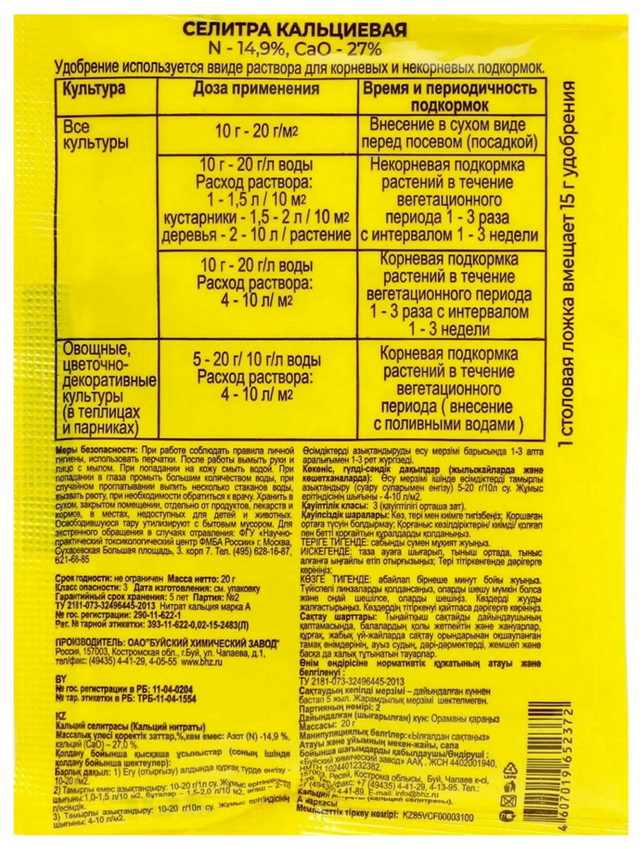 Селитра кальциевая, 20 г