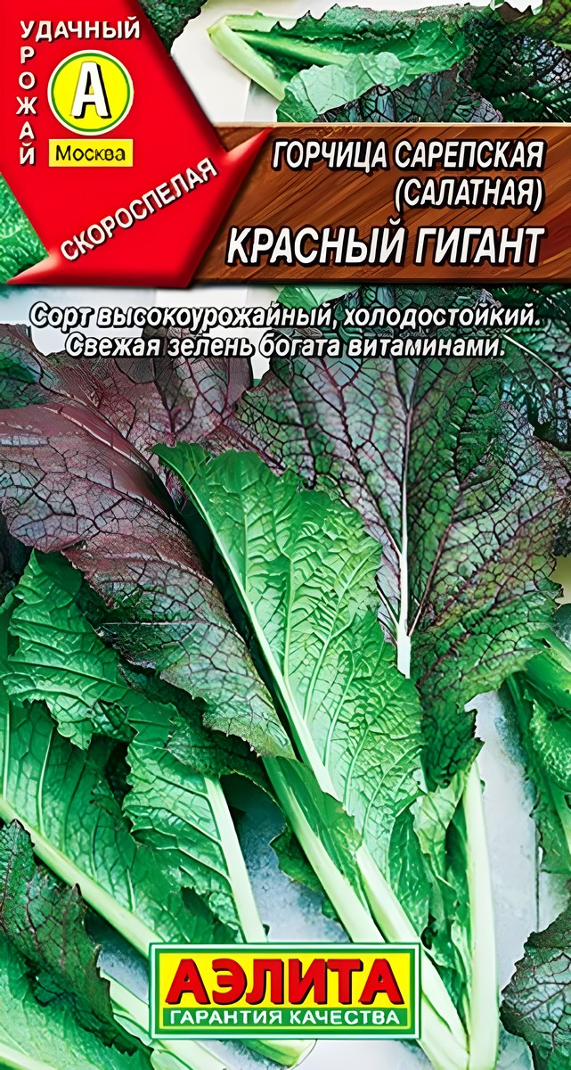 Горчица салатная Красный гигант, 0,5 г