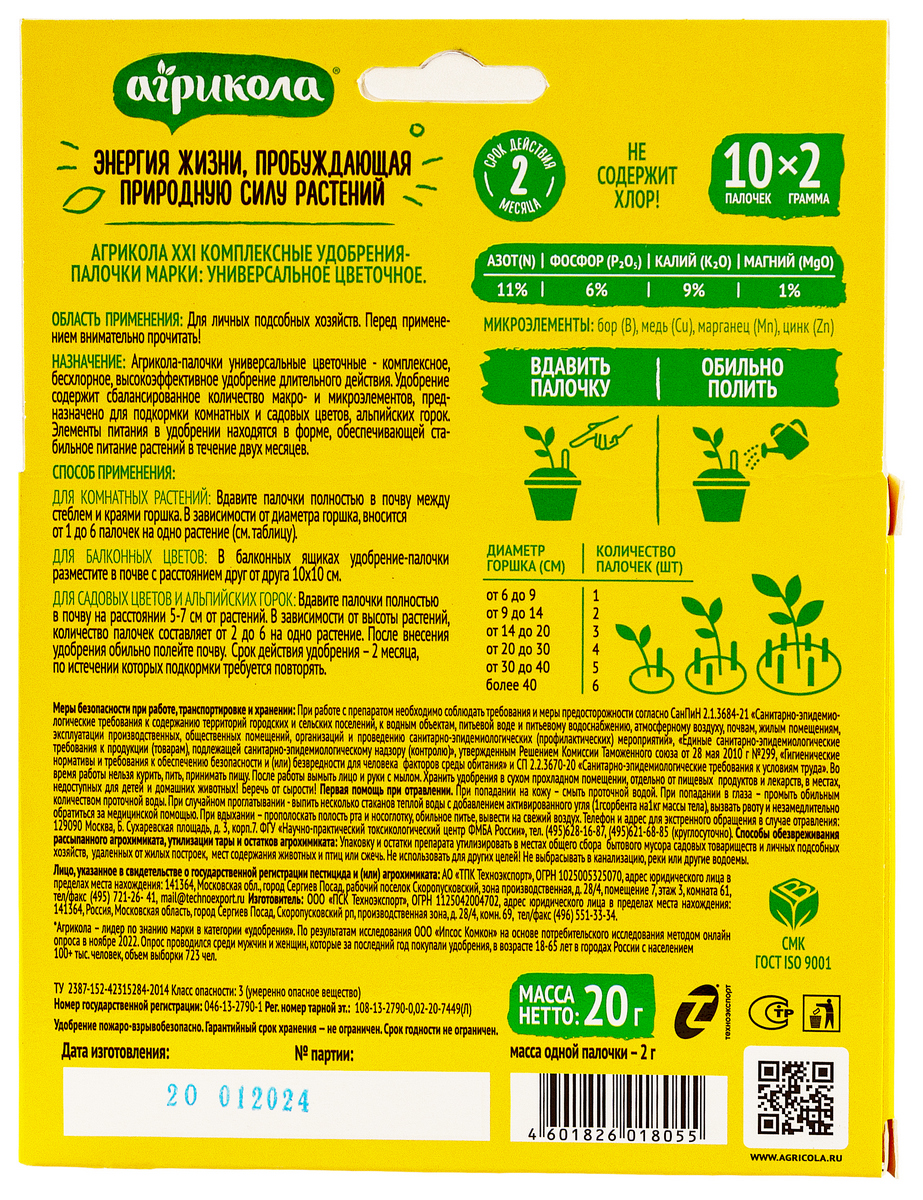 Агрикола универсальные палочки + защита, 10 шт.