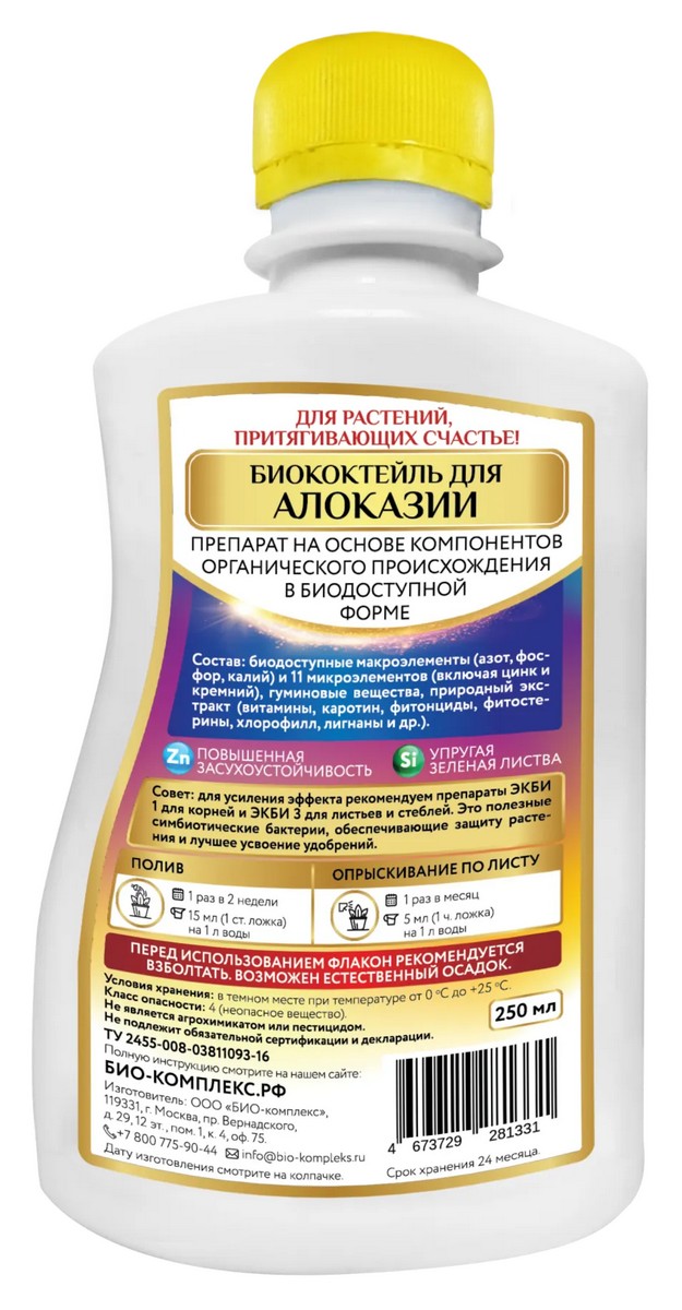 Биококтейль ТМ HAPPY для алоказии, 250 мл