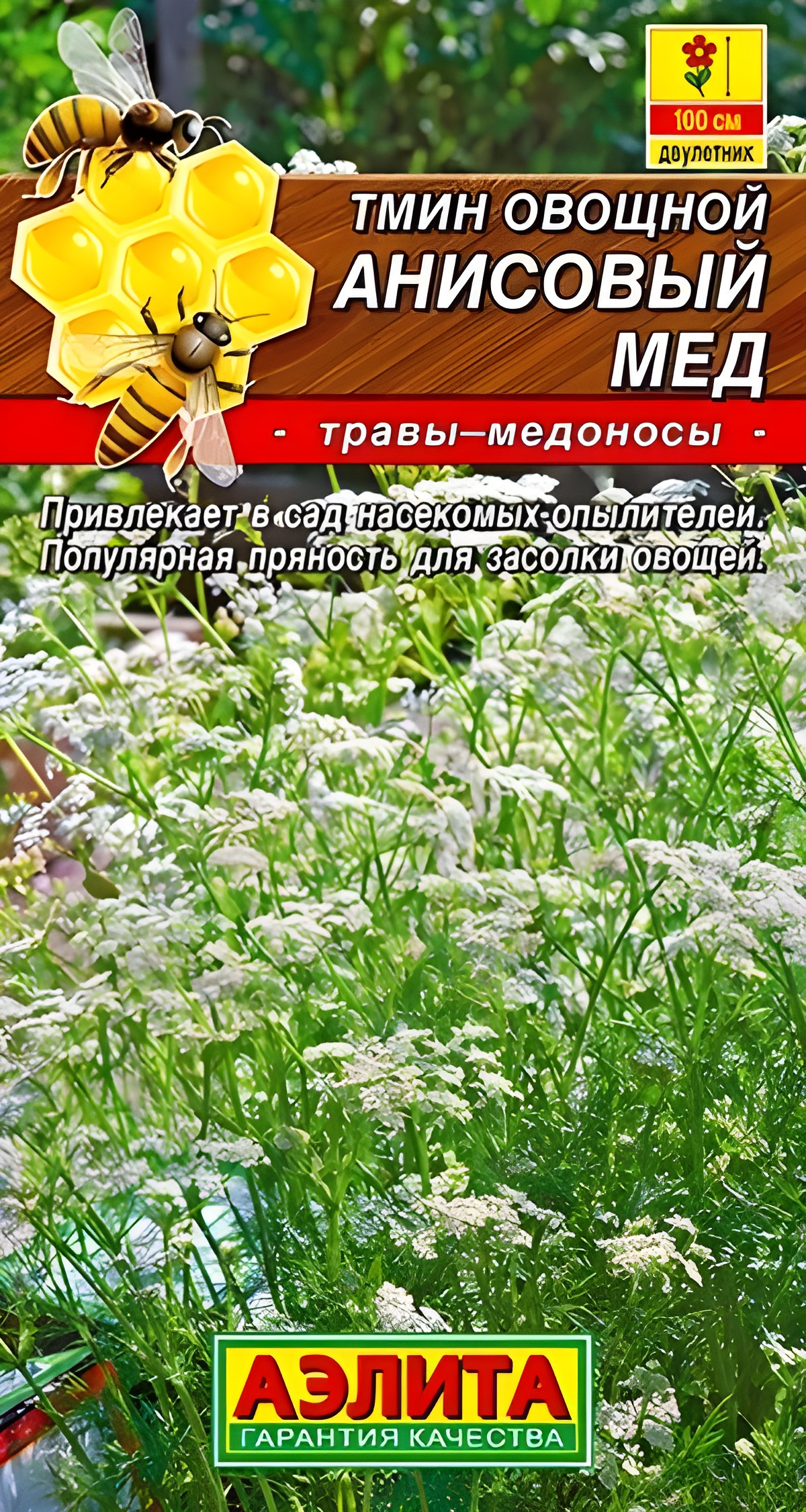 Тмин овощной Анисовый мед, 0,3 г