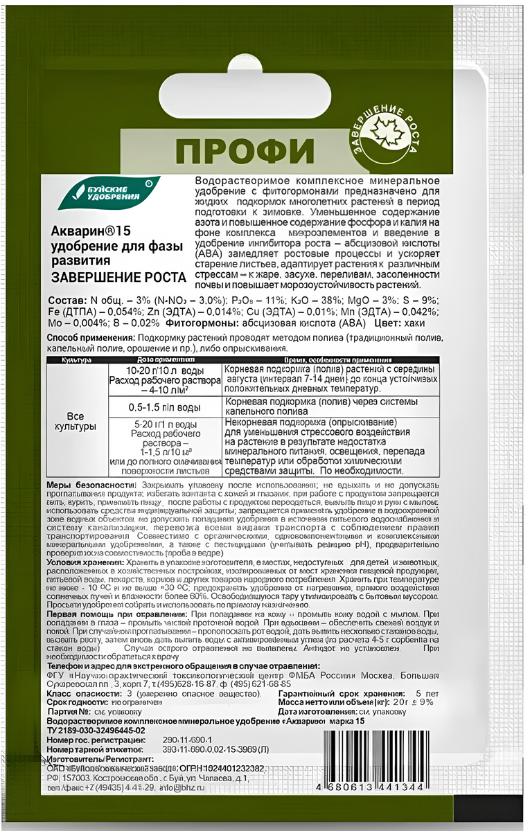Удобрение Акварин-15, Завершение роста, профи, 20 г