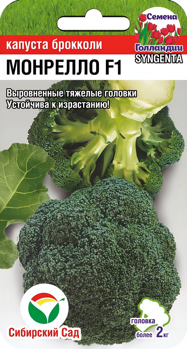 Капуста брокколи Монрелло F1, 10 шт. Сибирский сад.