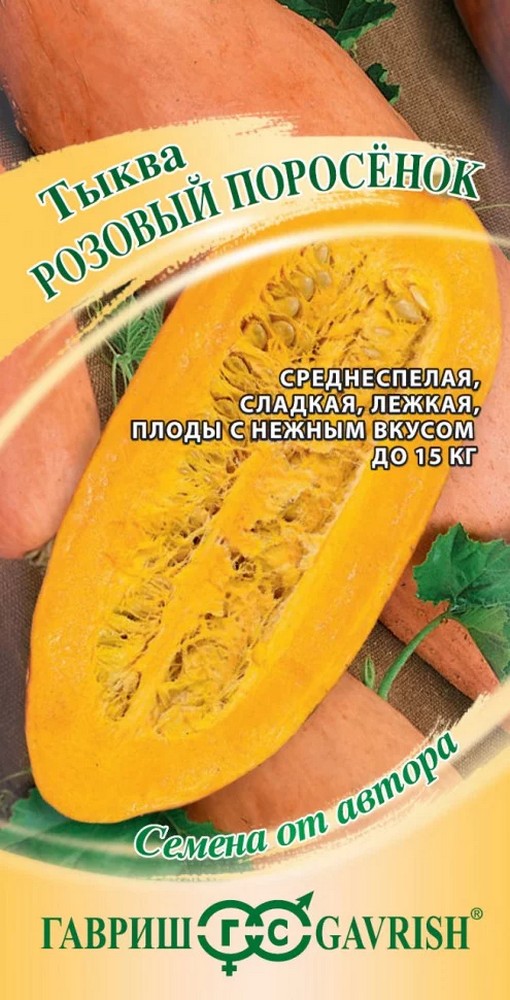 Тыква Розовый поросенок, 2 г. Авторские семена.