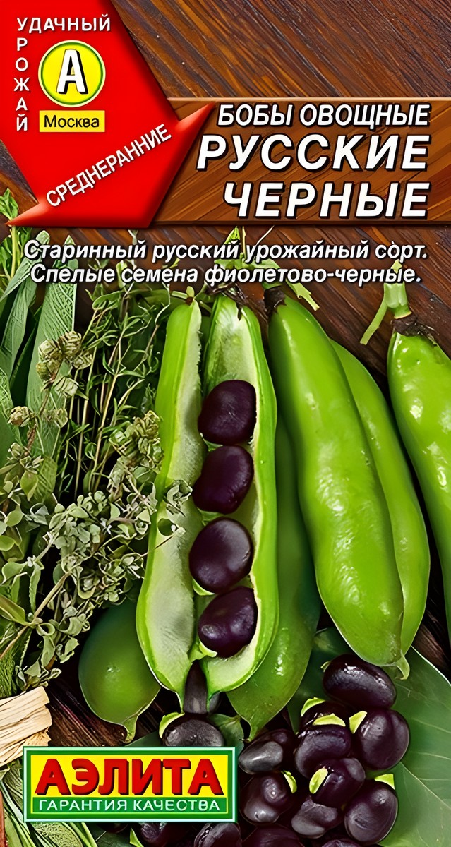 Бобы овощные Русские черные, 10 г