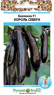 Баклажан Король Севера F1, 35 шт. Русский огород.