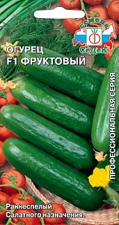 Огурец Фруктовый F1, 0,2 г. Профессиональная серия.