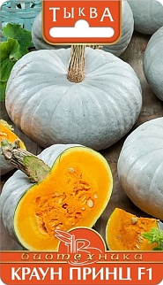 Тыква Краун Принц F1, 5 шт. Биотехника