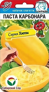 Кабачок Паста Карбонара, 5 шт. Серия Хиты. Сибирский сад.