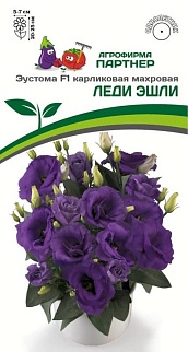 Эустома Леди Эшли F1, 5 шт. Агрофирма Партнер.