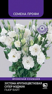 Эустома крупноцветковая Супер Мэджик Пьюр Вайт, 5 шт. Семена Профи