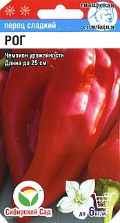 Перец Рог, 15 шт. Сибирский сад