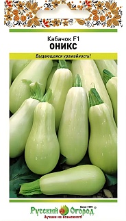 Кабачок Оникс F1, 10 шт. Русский огород.