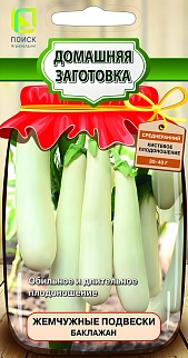 Баклажан Жемчужные подвески 0,1 г. Домашняя заготовка.