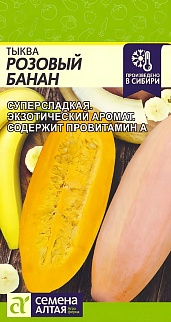 Тыква Розовый Банан, 1 г