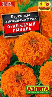 Бархатцы Оранжевый рыцарь, прямостоячие, 0,3 г