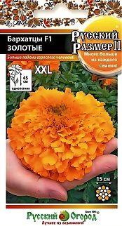 Бархатцы F1 Золотые XXL (большой размер), 7 шт. Русский огород