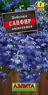Лобелия Сапфир, ампельная, 0,05 г