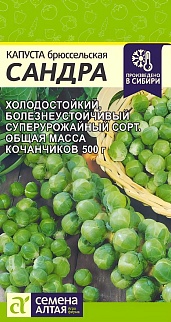 Капуста брюссельская Сандра, 0,5 г 