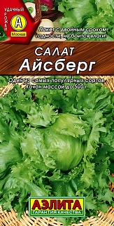 Салат кочанный Айсберг, 0,5 г