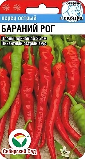 Перец Бараний Рог, острый 15 шт.