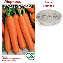 Морковь на ленте Амстердамска, 8 м