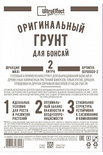 Грунт оригинальный для Бонсай макси, 2 л Ultra Effect Plus