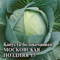 Капуста белокочанная Московская поздняя 15, 25 г.