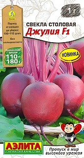 Свекла столовая Джулия F1, 1 г
