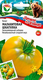 Томат Малахитовая шкатулка, 20 шт. Серия Лучшие из Сибири