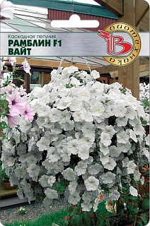 Петуния каскадная Рамблин F1 Вайт, 5 шт. Биотехника