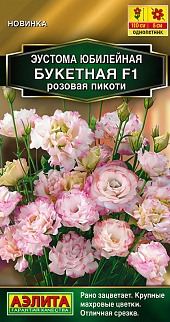 Эустома Юбилейная букетная F1 махровая розовая пикоти, 5 шт.