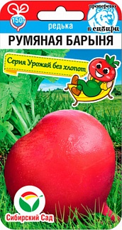 Редька Румяная барыня, 1 г. Серия Урожай без хлопот. Сибирский сад.