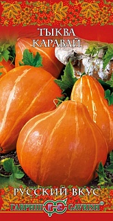 Тыква Каравай, 2 г. Русский вкус. 