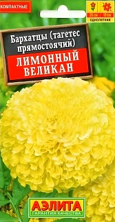Бархатцы Лимонный Великан, 0,1 г