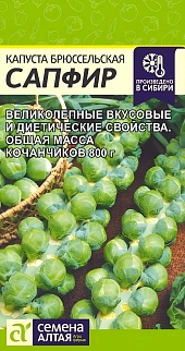 Капуста брюссельская Сапфир, 0,1 г