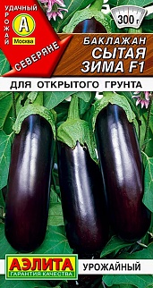 Баклажан Сытая зима F1, 0,1 г 