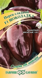 Перец сладкий Шоколадка F1, 10 шт. Авторские семена.